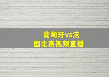 葡萄牙vs法国比赛视频直播