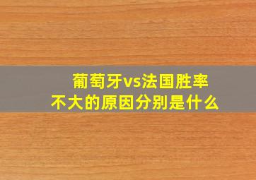 葡萄牙vs法国胜率不大的原因分别是什么