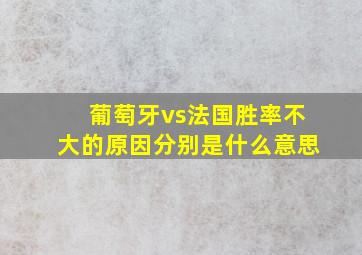 葡萄牙vs法国胜率不大的原因分别是什么意思