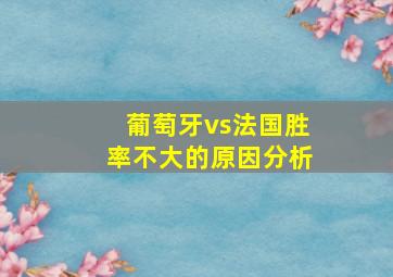 葡萄牙vs法国胜率不大的原因分析