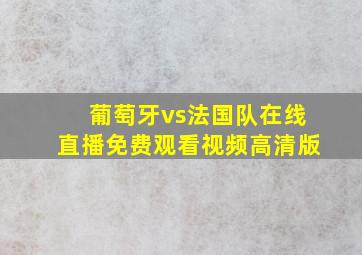 葡萄牙vs法国队在线直播免费观看视频高清版