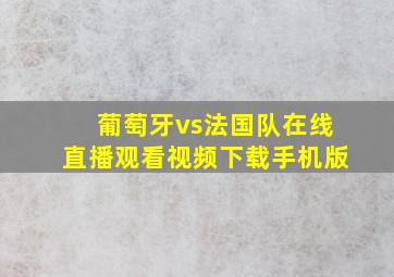 葡萄牙vs法国队在线直播观看视频下载手机版