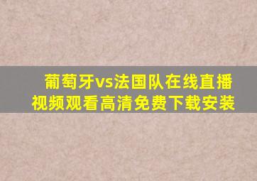 葡萄牙vs法国队在线直播视频观看高清免费下载安装