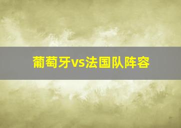 葡萄牙vs法国队阵容