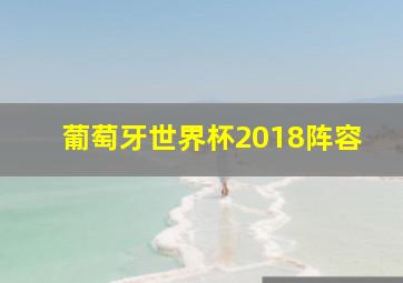 葡萄牙世界杯2018阵容