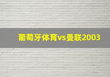 葡萄牙体育vs曼联2003