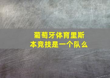 葡萄牙体育里斯本竞技是一个队么