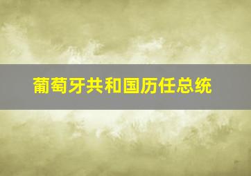 葡萄牙共和国历任总统