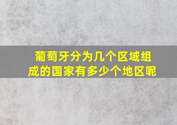 葡萄牙分为几个区域组成的国家有多少个地区呢