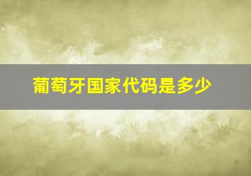 葡萄牙国家代码是多少