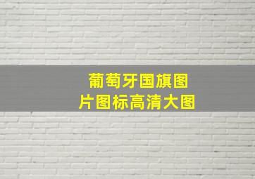 葡萄牙国旗图片图标高清大图