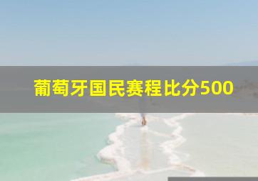 葡萄牙国民赛程比分500