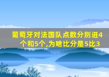 葡萄牙对法国队点数分别进4个和5个,为啥比分是5比3