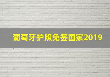 葡萄牙护照免签国家2019