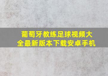 葡萄牙教练足球视频大全最新版本下载安卓手机