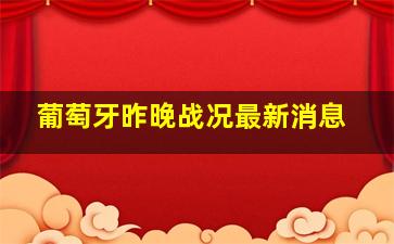 葡萄牙昨晚战况最新消息