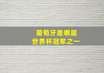 葡萄牙是哪届世界杯冠军之一