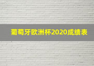 葡萄牙欧洲杯2020成绩表