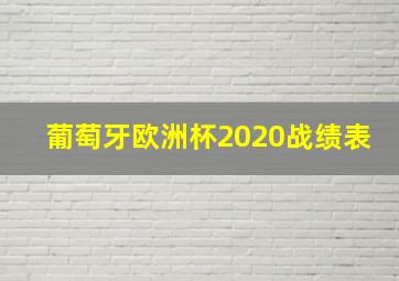 葡萄牙欧洲杯2020战绩表