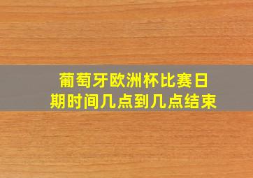 葡萄牙欧洲杯比赛日期时间几点到几点结束