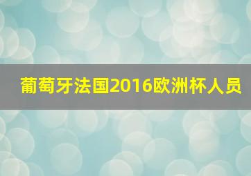 葡萄牙法国2016欧洲杯人员