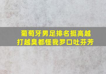 葡萄牙男足排名挺高越打越臭都怪我罗口吐芬芳