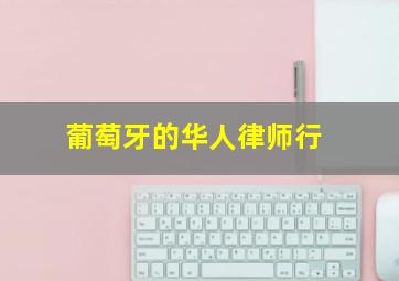 葡萄牙的华人律师行