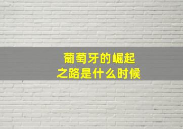 葡萄牙的崛起之路是什么时候