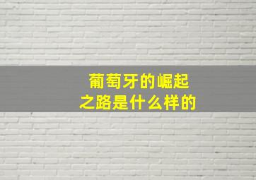 葡萄牙的崛起之路是什么样的