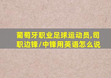 葡萄牙职业足球运动员,司职边锋/中锋用英语怎么说