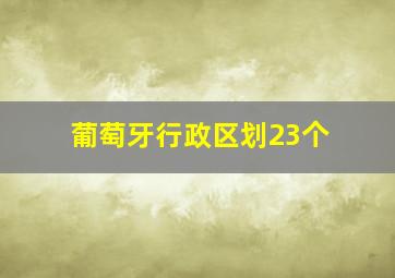 葡萄牙行政区划23个