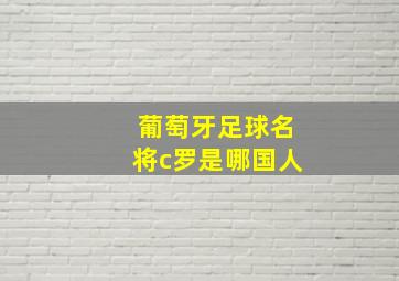 葡萄牙足球名将c罗是哪国人