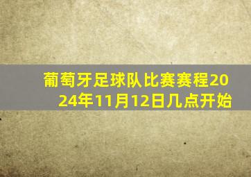 葡萄牙足球队比赛赛程2024年11月12日几点开始