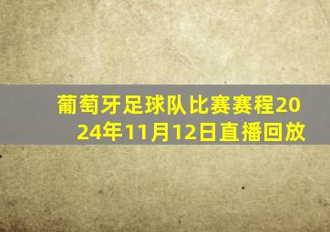 葡萄牙足球队比赛赛程2024年11月12日直播回放