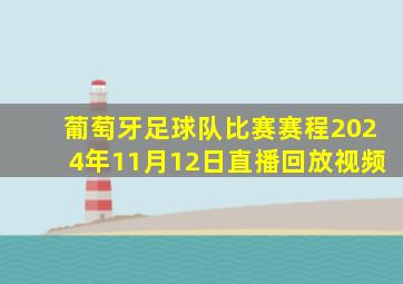 葡萄牙足球队比赛赛程2024年11月12日直播回放视频