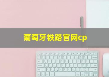 葡萄牙铁路官网cp