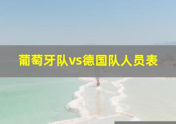 葡萄牙队vs德国队人员表