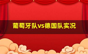 葡萄牙队vs德国队实况