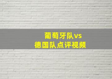 葡萄牙队vs德国队点评视频