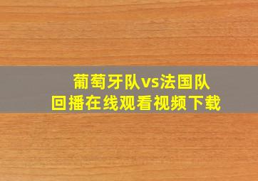 葡萄牙队vs法国队回播在线观看视频下载