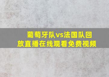 葡萄牙队vs法国队回放直播在线观看免费视频