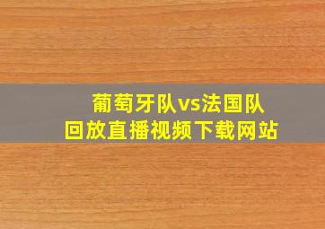 葡萄牙队vs法国队回放直播视频下载网站