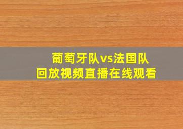 葡萄牙队vs法国队回放视频直播在线观看