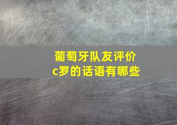 葡萄牙队友评价c罗的话语有哪些