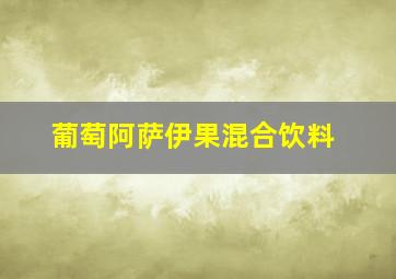 葡萄阿萨伊果混合饮料