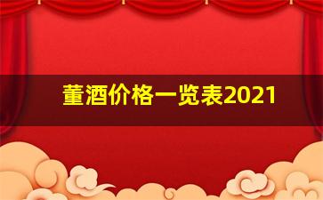 董酒价格一览表2021