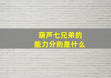 葫芦七兄弟的能力分别是什么