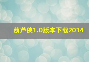 葫芦侠1.0版本下载2014