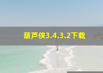 葫芦侠3.4.3.2下载