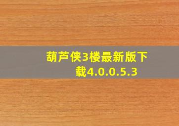 葫芦侠3楼最新版下载4.0.0.5.3